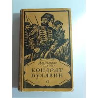 Петров Д.М. (Бирюк) Кондрат Булавин 1955г