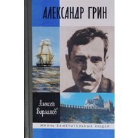 ЖЗЛ  Алексей Варламов "Александр Грин" серия "Жизнь Замечательных Людей"