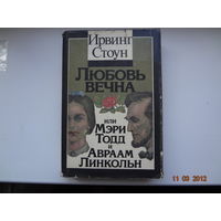 Ирвинг Стоун Любовь вечна или Мэри Тодд и Авраам Линкольн.