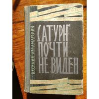 В.И.Ардаматский. "САТУРН" ПОЧТИ НЕ ВИДЕН.