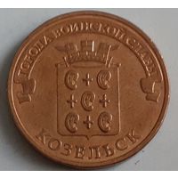 Россия 10 рублей, 2013 Козельск (14-2-20(в))