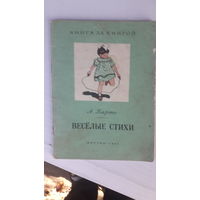 Книга Веселые стихи.1951г.