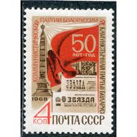 СССР 1968. 50 лет Компартии Белоруссии