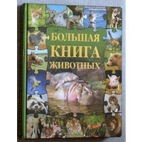 Большая книга животных.