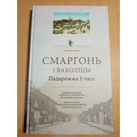 В.Лиходедов  СМАРГОНЬ И ОКРЕСТНОСТИ. ПУТЕШЕСТВИЕ ВО ВРЕМЕНИ