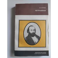 Б. Ф. Егоров. Петрашевцы.