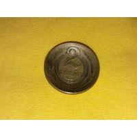 Монета 2 копейки СССР выгнутая