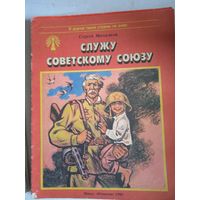 Служу советскому союзу