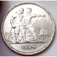 СССР 1 рубль 1924 год "ПЛ" (серебро).
