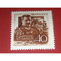 СССР 1960 М.В. Фрунзе. Полная серия 1 чистая марка