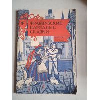 Франзузские народные сказки (выпуск 1 первый)