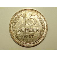 15 копеек 1927 UNC