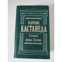 Кастанеда Карлос. Учения дона Хуана: Сочинения. Серия: Антология мысли.