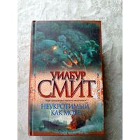 Уилбур Смит "Неукротимый как море"\02