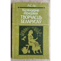 А. С. Ліс. Каляндарна-абрадавая творчасць беларусаў: сістэма жанраў, эстэтычны аспек