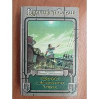 Кристофер Раули "Чародей и летающий город" из серии "Хроники Базила Хвостолома"