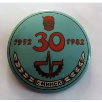 Значок "Минск. 30 лет. 1952-1982" (30 лет Минскому заводу шестерён)