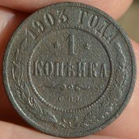 Россия, 1 копейка 1903 год (3), СПБ, Биткин #250