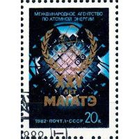 Марка СССР 1982 год. МАГАТЭ. Полная серия из 1 марки. Гашеная. 5326.