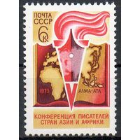 Конференция писателей СССР 1973 год (4270) серия из 1 марки