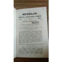 Журнал Министерства государственных имущество номер 1 за 1845г. Печать 1-го Кадетского корпуса