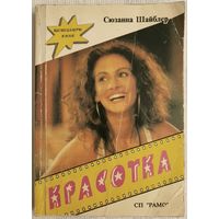 Красотка | Сюзанна Шайблер | Любовный роман | Бестселлеры кино