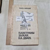 Т. Бондар Паветраны замак на дваiх 1990 год