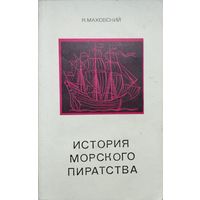 Яцек Маховский "История морского пиратства"