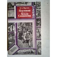 Плутония.земля санникова