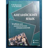 Английский язык учебник для экономических специальностей