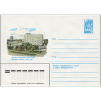 Художественный маркированный конверт СССР N 14822 (25.02.1981) Донецк. Гостиница "Шахтер"
