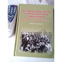 Белорусский штаб партизанского движения. Сентябрь - декабрь 1942 года. Документы и материалы./1