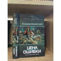 Зещинский В. "Цена ошибки" Серия "Современный фантастический боевик"