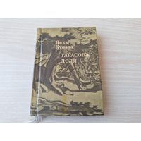 Тарасова доля - мини книга Янка Купала на белорусском. русском  и украинском языках - миниатюрное издание - на беларускай, рускай і украінскай мове 1976