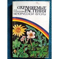 А.Б. Моисеева. Охраняемые растения белорусской флоры