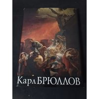 Альбом Карл Брюллов