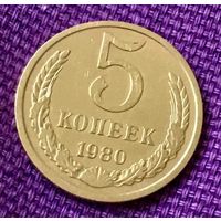 5 копеек 1980 года.