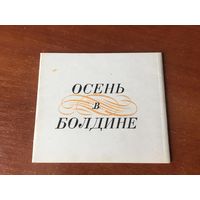 Комплект открыток "Осень в Болдине", 1968 год, 8 открыток