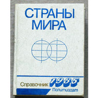 Страны мира. Справочник 1985.