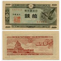 Япония. 10 сен (образца 1947 года, P84, фабрика #13, aUNC)
