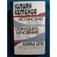 Юлиан Семенов. Испанский вариант. Семнадцать мгновений весны. Бомба для председателя