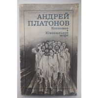 Андрей Платонов. Котлован; Ювелирное море: повести