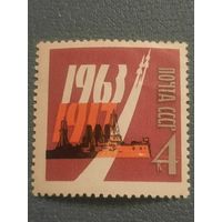 СССР 1963. 46 годовщина Октябрьской революции