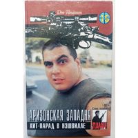 Аризонская западня. Хит-парад в Нэшвилле. Цикл: Коза Ностра. Серия: Палач. Том 15. Дон Пендлтон