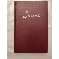 Д.Хармс "Полное собрание сочинений" т.2 (Проза и сценки. Драматические произведения)