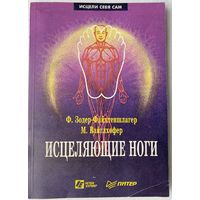 Исцеляющие ноги: Массаж рефлекторных зон ног. /Зодер-Файхтеншлагер Ф., Вайглхофер М.  Серия: Исцели себя сам  1994г.