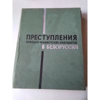 Преступления немецко-фашистских оккупантов в Белоруссии. /44