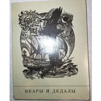 Икары и дедалы. Сборник стихотворений. 1977г.