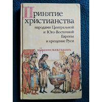 Принятие христианства народами Центральной и Юго-Восточной Европы и крещение Руси