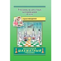 Иващенко. Учебник шахматных комбинаций, т.1 (1а+1б).1-я книга из серии Chess School.